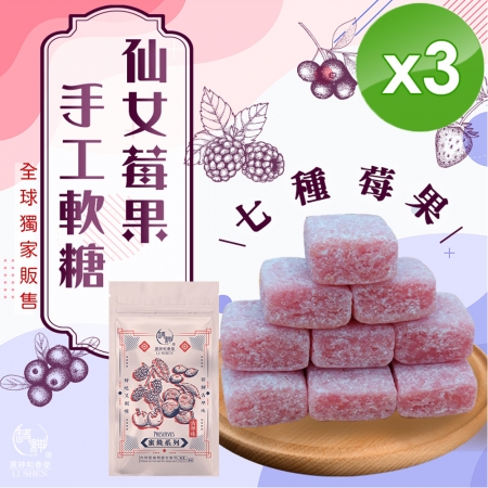 【麗紳和春堂】仙女莓果手工軟糖（50g/包）x3包