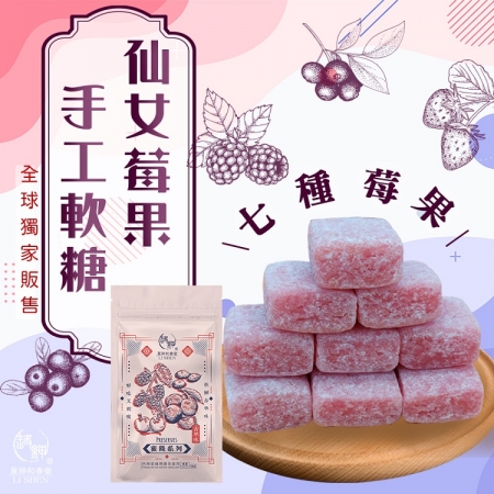 【麗紳和春堂】仙女莓果手工軟糖（50g/包）