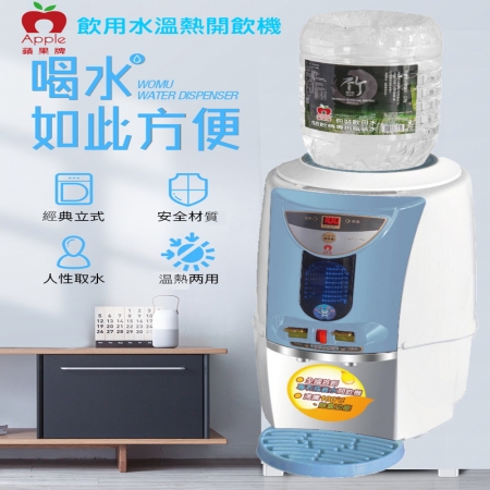 【APPLE蘋果牌】數位包裝飲用水溫熱開飲機AP-1055