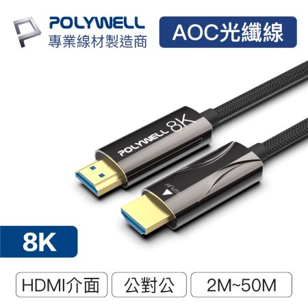 POLYWELL HDMI 8K AOC光纖線 15米 4K144 8K60 UHD 工程線 寶利威爾 台灣現貨