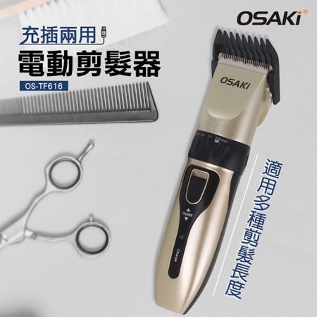 《OSAKI》充電式電動剪髮器（OS-TF616）