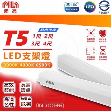 沛亮 PILA 18w 4呎 LED T5 層板燈 支架燈 串接燈 間接照明 三色溫 附串接線（20入組）