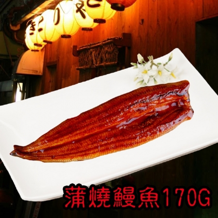 【老爸ㄟ廚房】恰恰好鮮甜日式蒲燒鰻魚（170g/包）-3包組