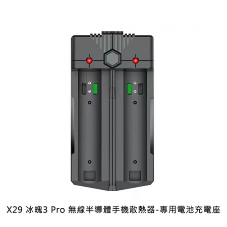 X29 冰魄3 Pro 無線半導體手機散熱器-專用電池充電座