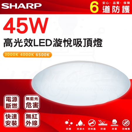 『燈后』SHARP夏普 45W 高光效 漩悅吸頂燈 客廳燈 浴室燈《日本監製 台灣製造 三年保固》防水防塵