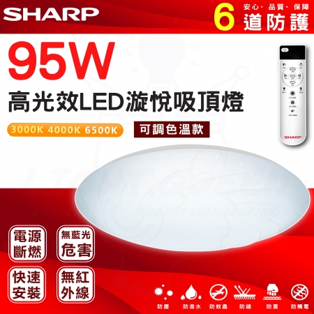 『燈后』SHARP夏普 95W 高光效LED調光明悅 客廳燈 浴室燈《日本監製 台灣製造 三年保固》 防水防塵