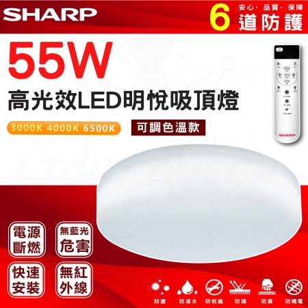 『燈后』SHARP 夏普 55W 高光效LED調光明悅 吸頂燈（適用2-3坪 白光/黃光/自然光） 防水防塵