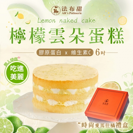 【法布甜】檸檬雲朵蛋糕（6吋/個）