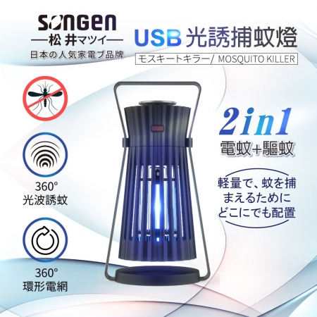 【松井】 USB光誘捕蚊燈 SG-GM08★