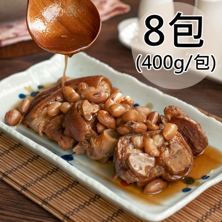 【天和鮮物】花生滷豬腳8包（400g/包）
