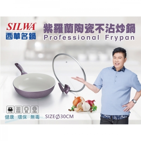 西華 紫羅蘭陶瓷不沾炒鍋30cm（附可站立鍋蓋） 電磁爐可用