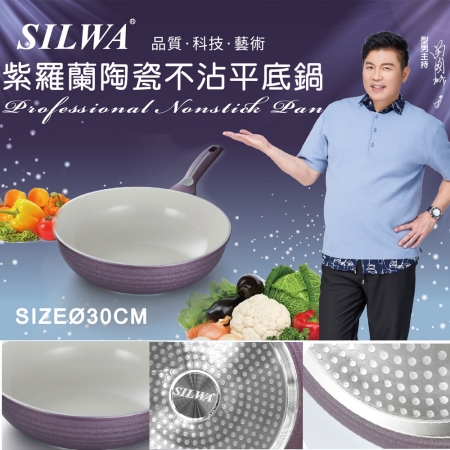 西華 紫羅蘭陶瓷不沾平底鍋30cm（電磁爐可用） Q-060