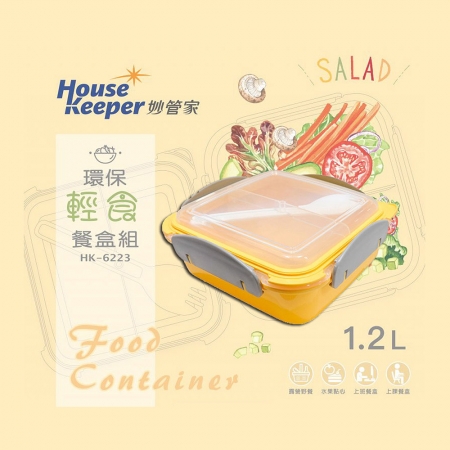 妙管家 環保輕食保鮮盒1.2L 附匙 HK-6223