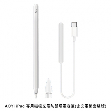 AOYi iPad 專用磁吸充電防誤觸電容筆（含充電線套裝版） 