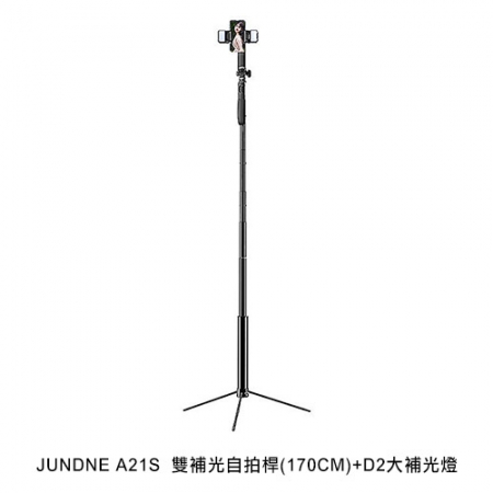 JUNDNE A21S 雙補光自拍桿（170CM）＋D2大補光燈