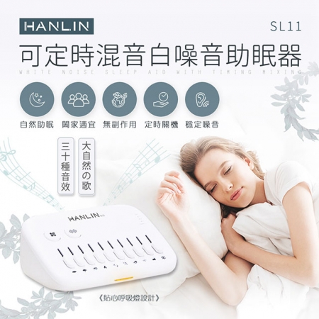 HANLIN-SL11 新混音定時白噪音助眠器