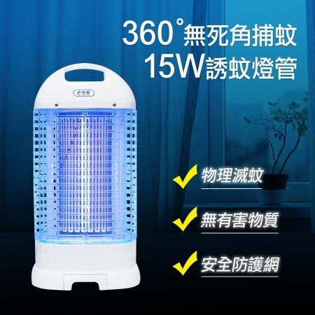 【勳風】15W電擊式電子捕蚊燈DHF-K8905