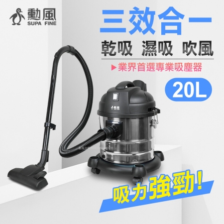 【勳風】乾溼吹多功能20公升營業用不鏽鋼吸塵器HHF-K3669