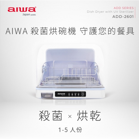 AIWA 愛華 1~5人份紫外線殺菌烘碗機26L ADD-2601