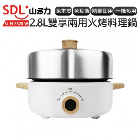 山多力 多功能火烤兩用料理鍋2.8L SL-EC3520-W