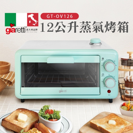 義大利Giaretti 珈樂堤 12公升蒸氣烤箱 GT-OV126