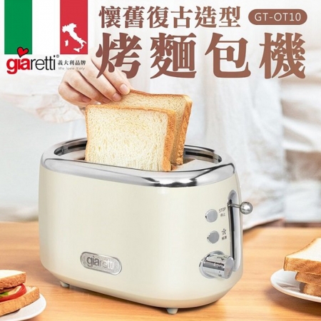 義大利Giaretti 珈樂堤 懷舊復古雙層防燙烤麵包機 GT-OT10