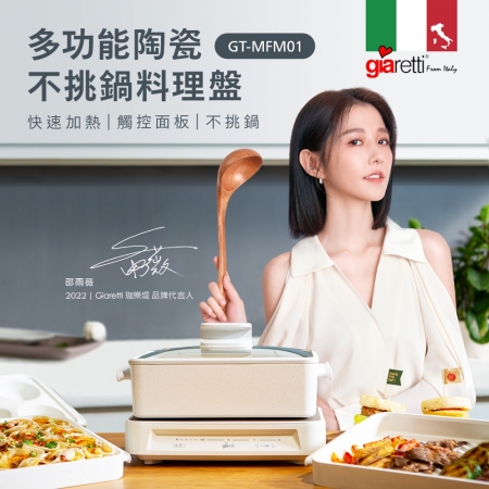 義大利Giaretti 珈樂堤 多功能陶瓷不挑鍋料理盤3L GT-MFM01