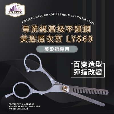 PG CITY專業級高級不鏽鋼 美髮層次剪（牙剪 羽毛剪） LYS60 美髮師專用 （美髮剪 層次剪 打薄） 百變造型、彈指改變