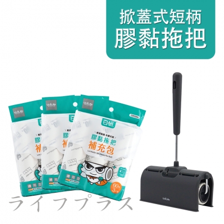 掀蓋式短柄膠黏拖把-60周-1支＋百研/通用型膠黏補充包/60周-3入×3組