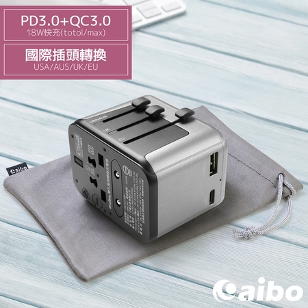 aibo PD3.0＋QC3.0 18W快充 萬國旅行充電器（附收納袋）