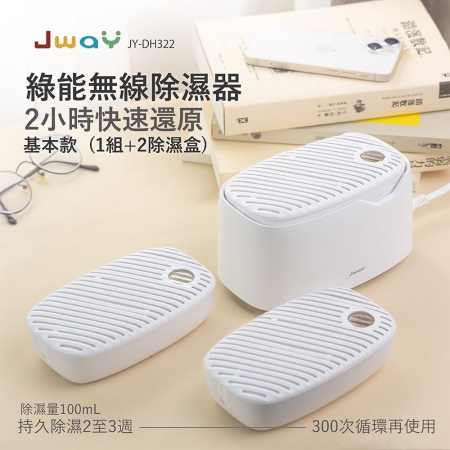 JWAY 綠能無線除濕器2小時極速還原  1組＋2除濕盒  JY-DH322-3