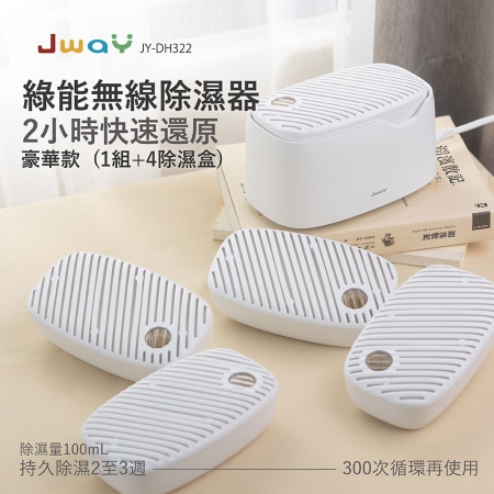 JWAY 綠能無線除濕器2小時極速還原  1組＋4除濕盒  JY-DH322-5