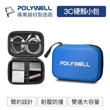 POLYWELL 3C硬殼配件包 （小號） 旅行收納包 適合上班 出差 旅遊 隨身小物收納 寶利威爾 台灣現貨