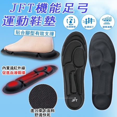 【JFT台灣專利授權】機能足弓運動鞋墊 減壓 遠紅外線 扁平足 按摩腳底穴位