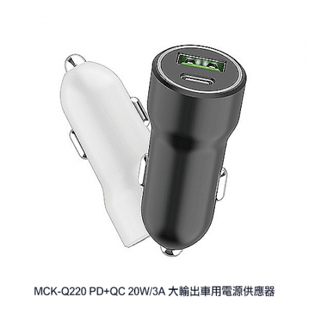 MCK-Q220 PD＋QC 20W/3A 大輸出車用電源供應器