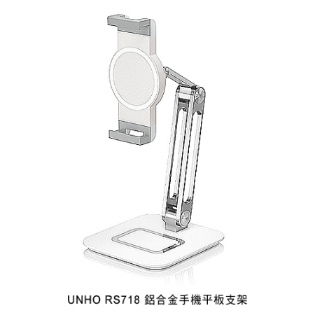 UNHO RS718 鋁合金手機平板支架