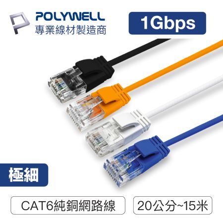 POLYWELL CAT6 極細高速網路線 50公分 網路線 RJ45 福祿克認證 寶利威爾 台灣現貨