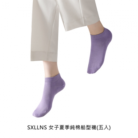 SXLLNS 女子夏季純棉船型襪（五入）