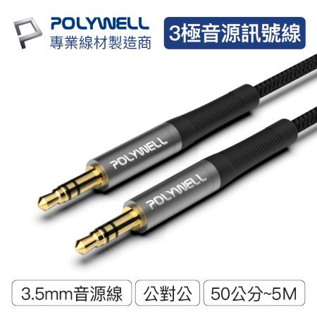 POLYWELL 3.5mm AUX立體聲音源線 3米 公對公 3極 AUX 音頻線 寶利威爾 台灣現貨