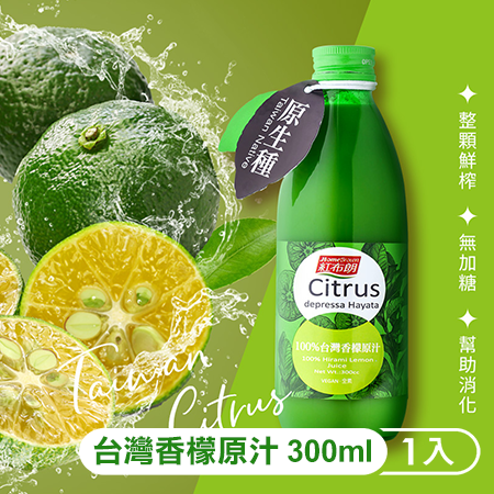 《紅布朗》100%台灣香檬原汁（300ml/罐）X1罐