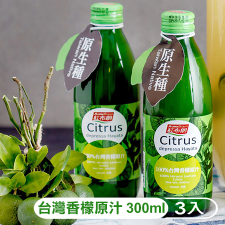 《紅布朗》100%台灣香檬原汁（300ml/罐）X3罐