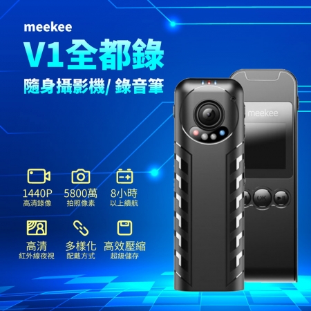meekee V1 全都錄-隨身攝影機/錄音筆