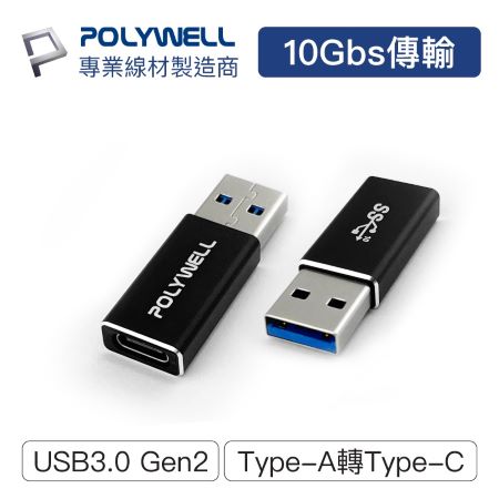 POLYWELL USB3.0 Gen2 Type-A轉Type-C 10Gbps 轉接器 轉換器 寶利威爾 台灣現貨