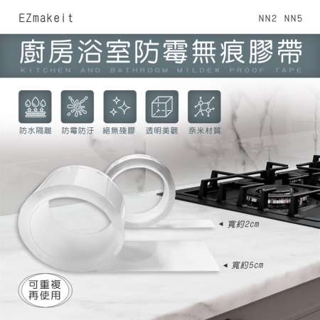 EZmakeit-NN5 廚房浴室防霉無痕膠帶