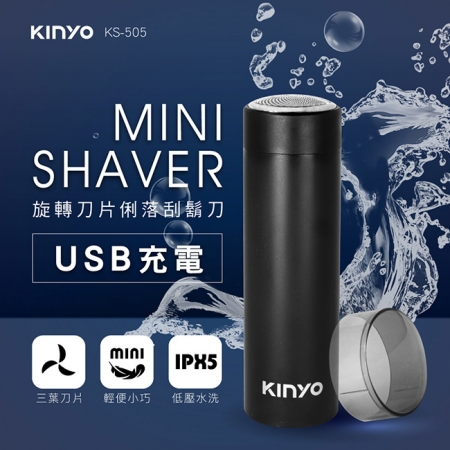 KINYO USB旋轉刀片俐落刮鬍刀 KS-505