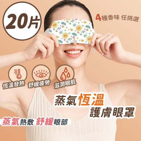 【逛逛市集】蒸氣恆溫熱敷護眼罩-20片（蒸氣眼罩 發熱眼罩 熱敷眼罩 加熱眼罩 眼罩 一次性）