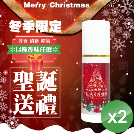【QiMart】聖誕款法式空氣淨化香氛噴霧-2入組