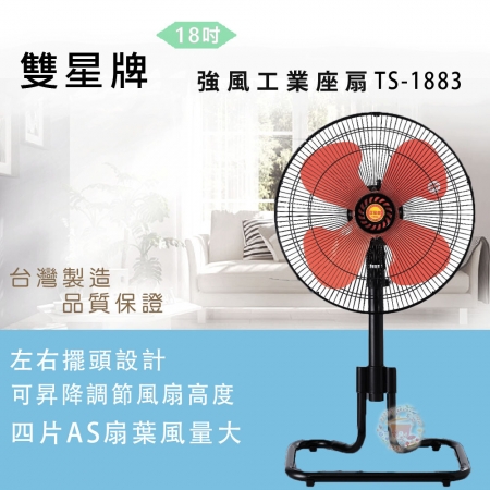 【雙星】18吋工業座扇TS-1883