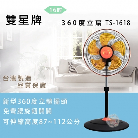 【雙星】16吋立扇TS-1618