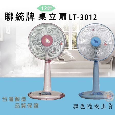 【聯統】12吋桌立風扇 LT-3012